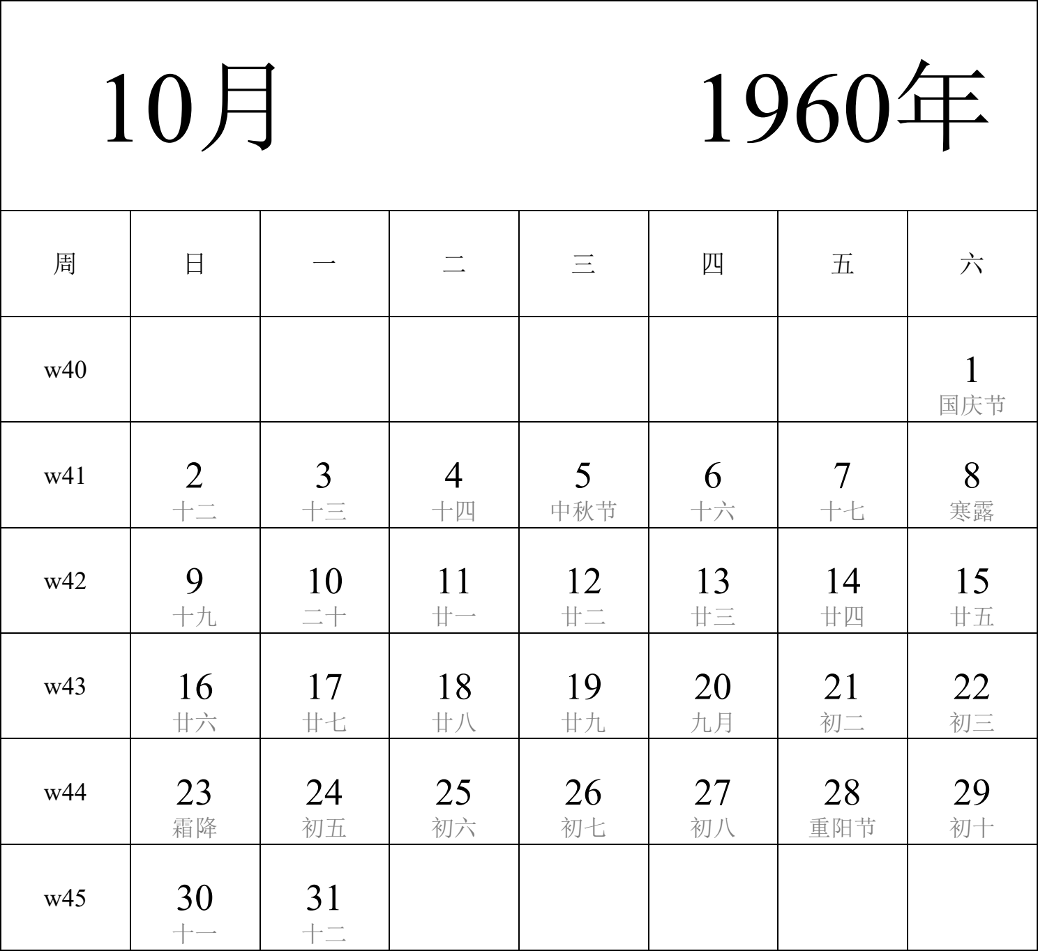 日历表1960年日历 中文版 纵向排版 周日开始 带周数 带农历 带节假日调休安排